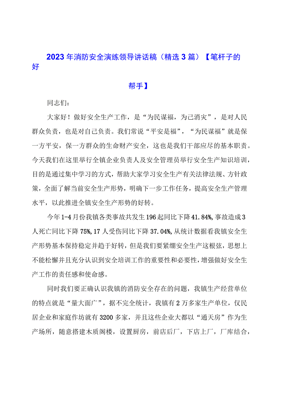 消防安全演练领导讲话稿(精选3篇).docx_第1页