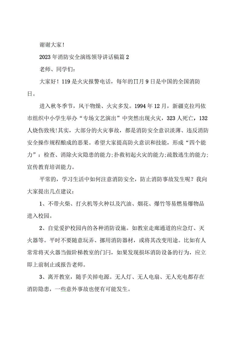 消防安全演练领导讲话稿(精选3篇).docx_第3页