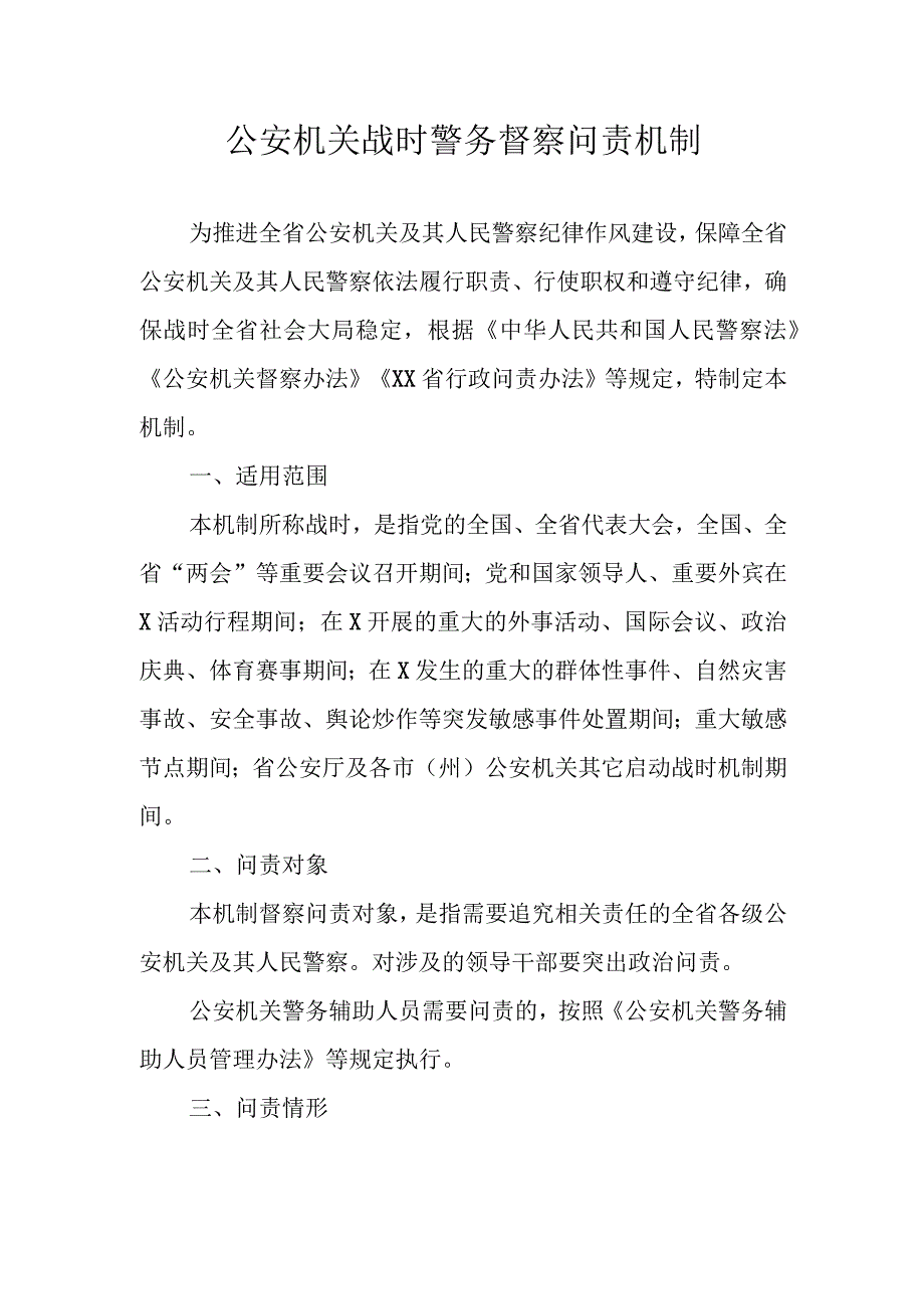 公安机关战时警务督察问责机制.docx_第1页