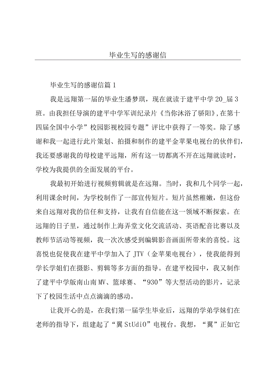 毕业生写的感谢信.docx_第1页