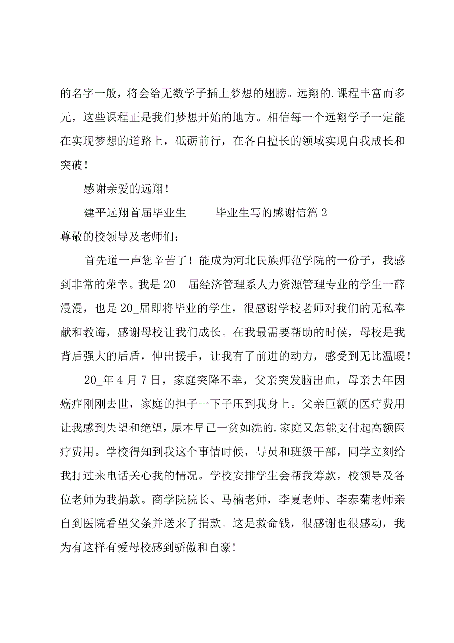 毕业生写的感谢信.docx_第2页