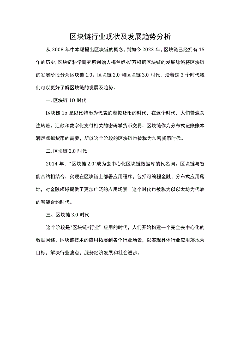 区块链行业现状及发展趋势分析.docx_第1页