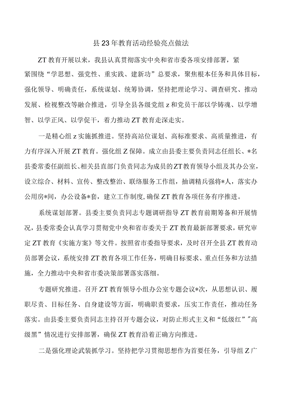 县23年教育活动经验亮点做法.docx_第1页