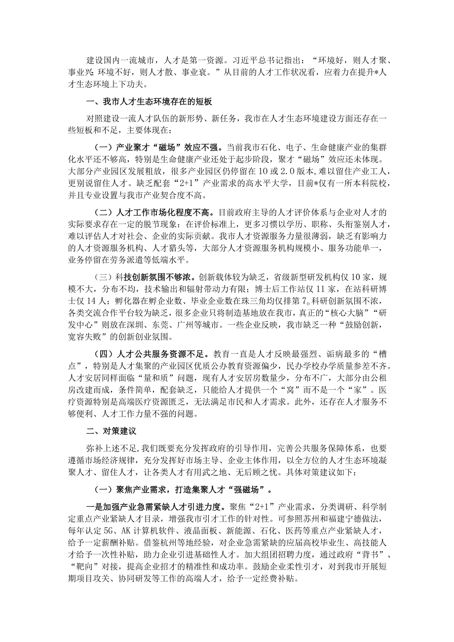 聚焦服务“2+1”产业 营造一流人才生态环境——人才工作调研报告.docx_第1页