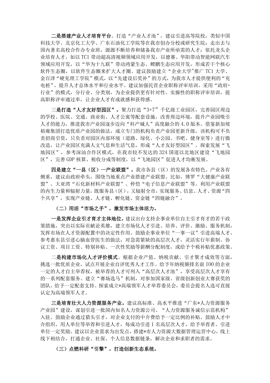 聚焦服务“2+1”产业 营造一流人才生态环境——人才工作调研报告.docx_第2页