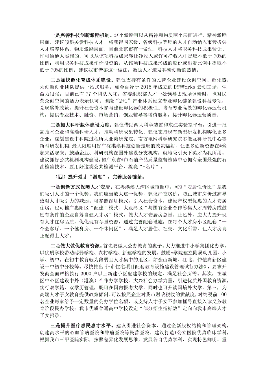 聚焦服务“2+1”产业 营造一流人才生态环境——人才工作调研报告.docx_第3页