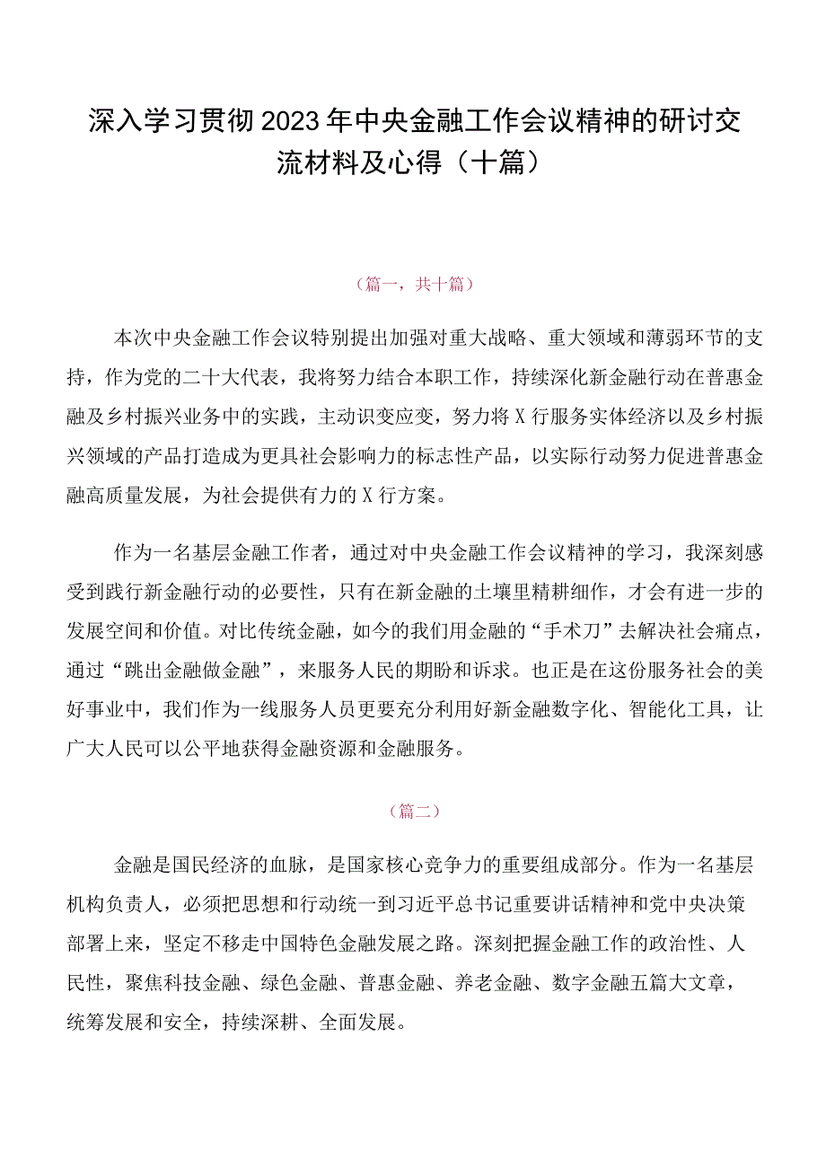 深入学习贯彻2023年中央金融工作会议精神的研讨交流材料及心得（十篇）.docx_第1页