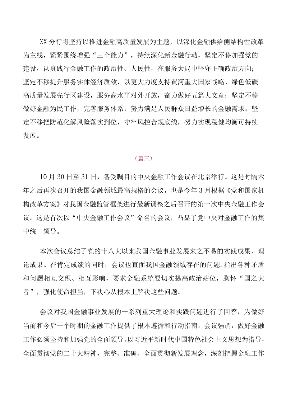 深入学习贯彻2023年中央金融工作会议精神的研讨交流材料及心得（十篇）.docx_第2页