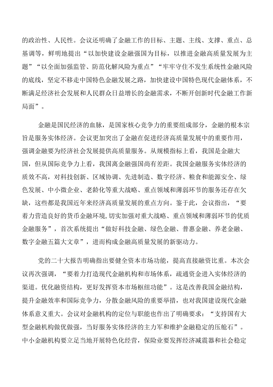 深入学习贯彻2023年中央金融工作会议精神的研讨交流材料及心得（十篇）.docx_第3页