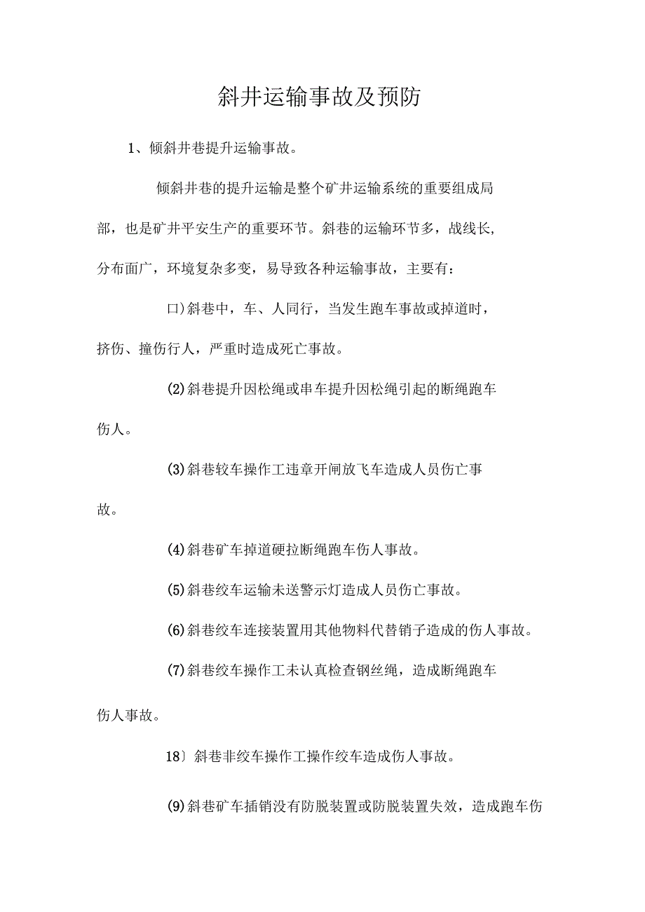 最新整理斜井运输事故及预防.docx_第1页