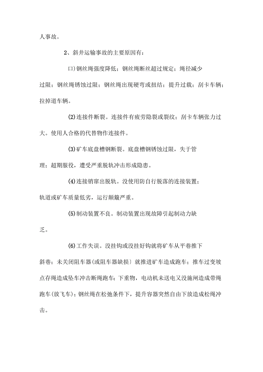 最新整理斜井运输事故及预防.docx_第2页