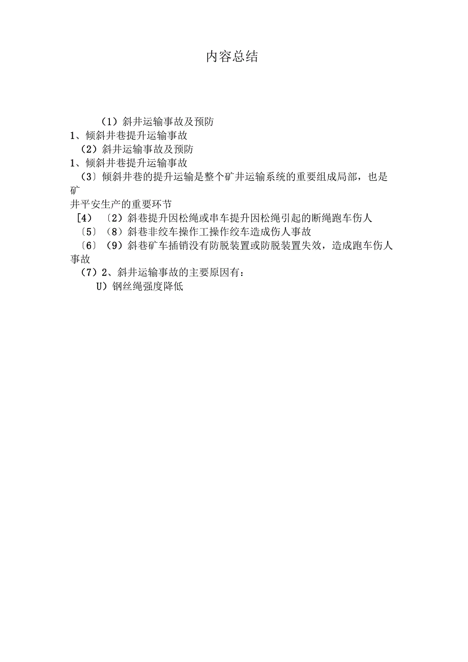 最新整理斜井运输事故及预防.docx_第3页