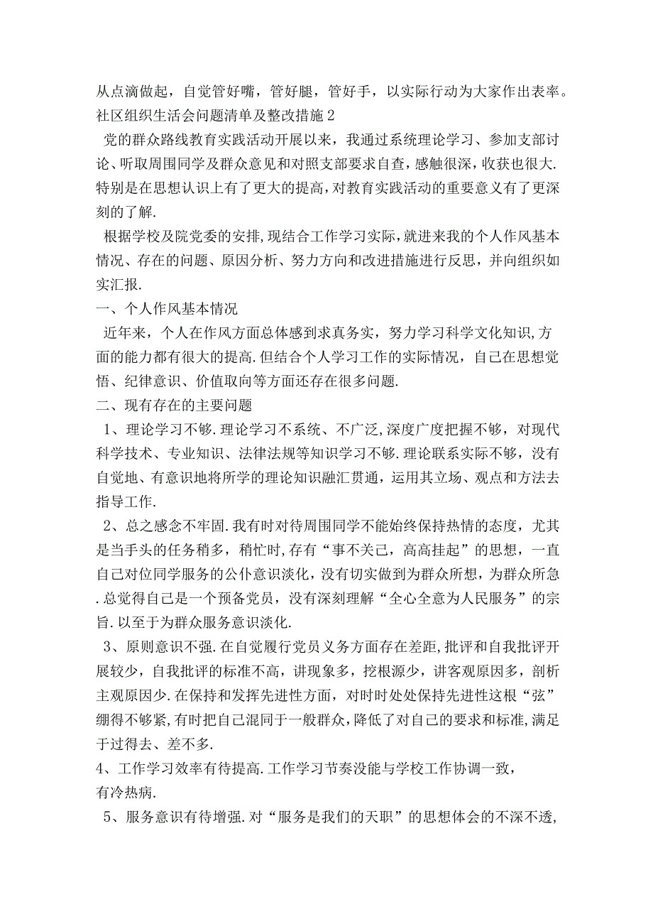 社区组织生活会问题清单及整改措施六篇.docx_第2页