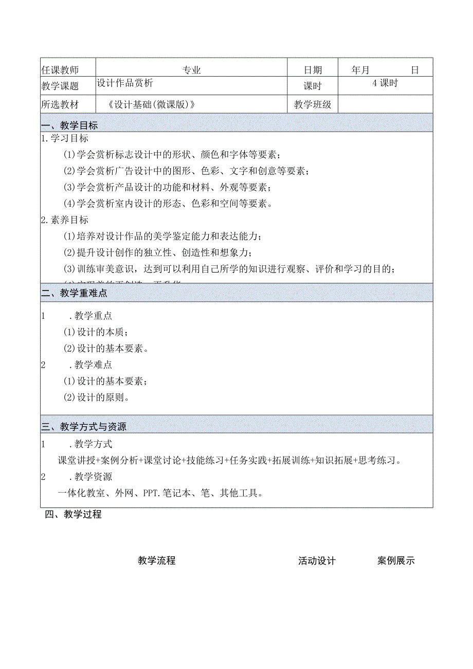 设计基础（微课版）教案 徐丹 课题8 设计作品赏析.docx_第1页