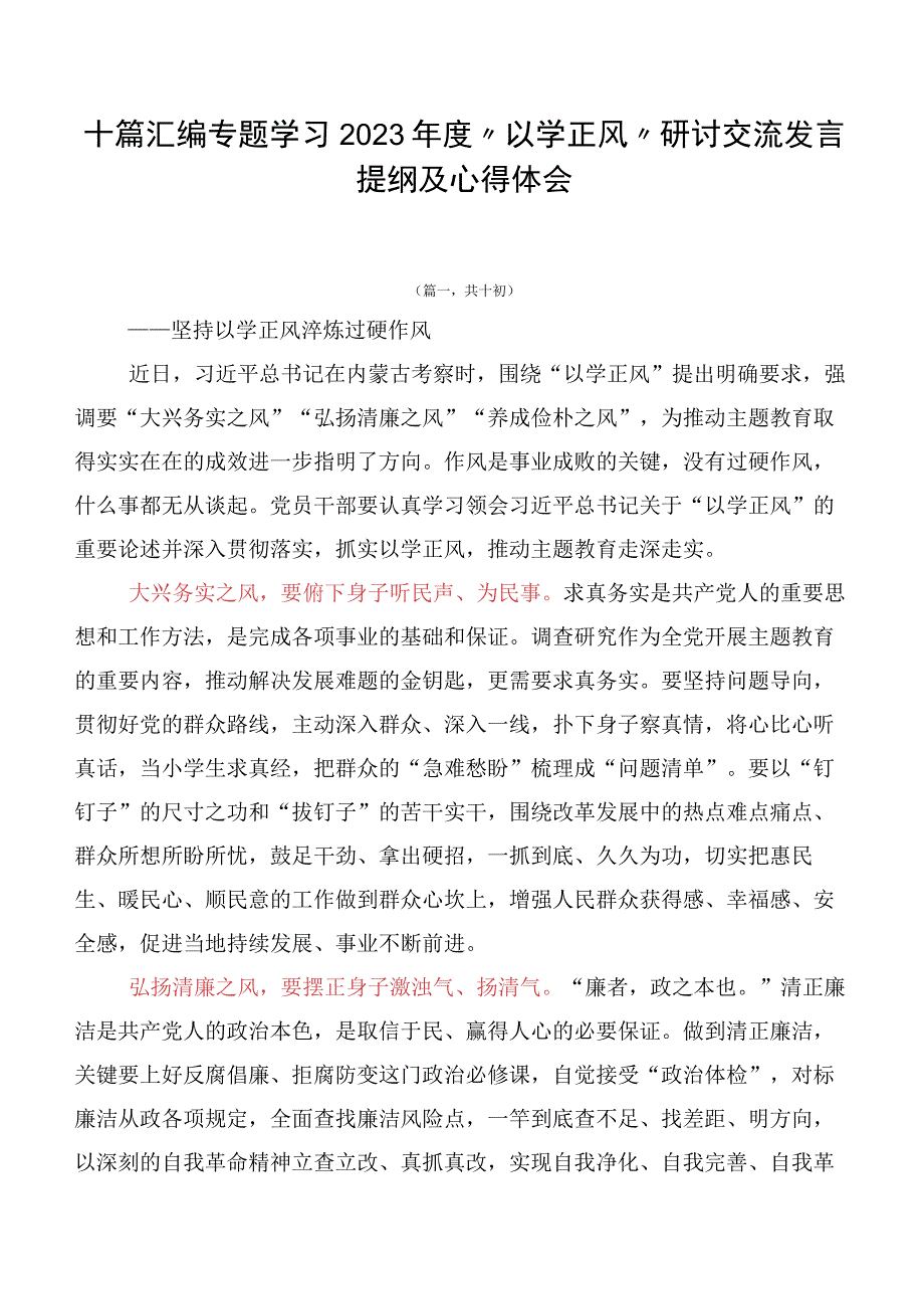 十篇汇编专题学习2023年度“以学正风”研讨交流发言提纲及心得体会.docx_第1页