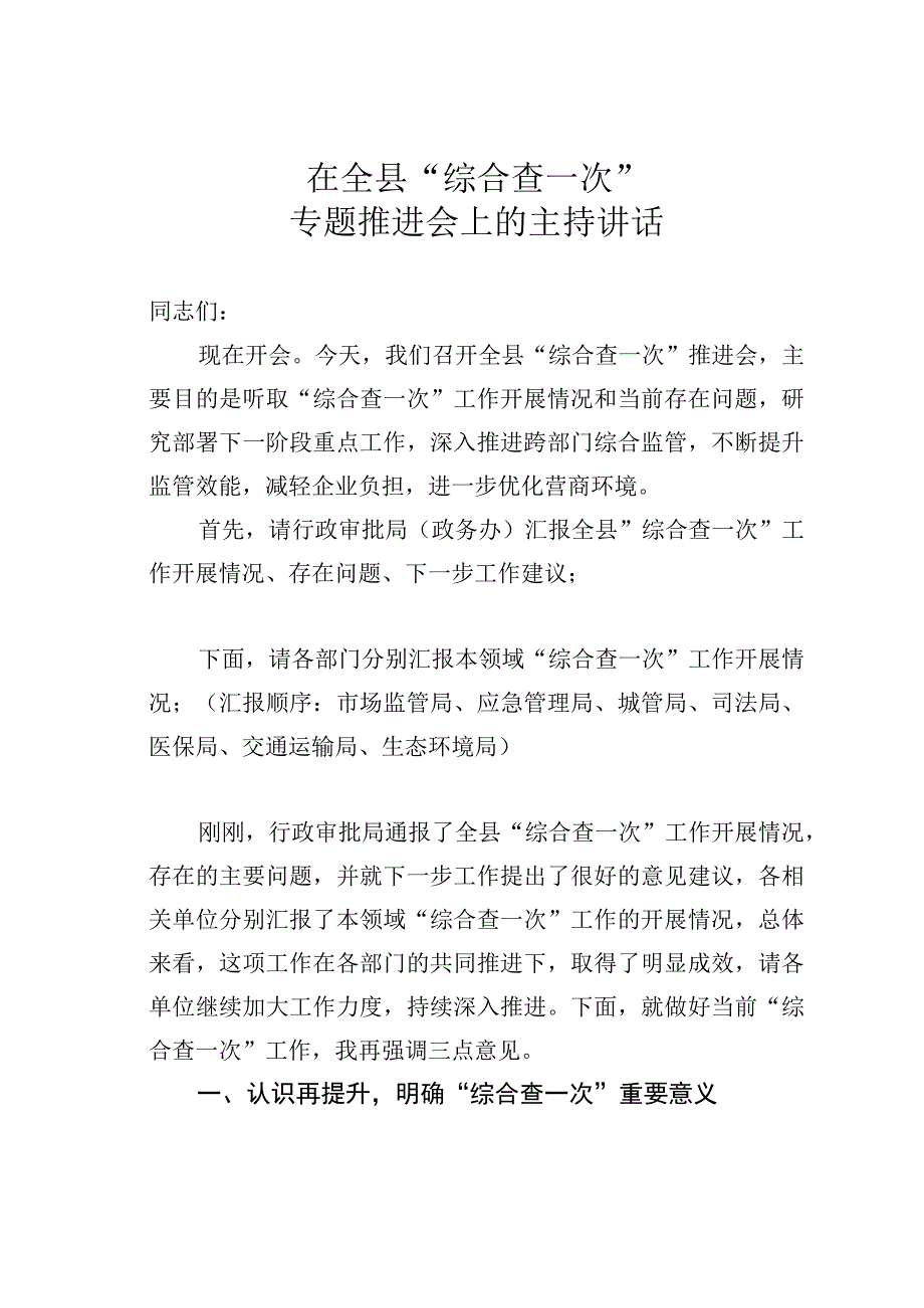 在全县“综合查一次”专题推进会上的主持讲话.docx_第1页