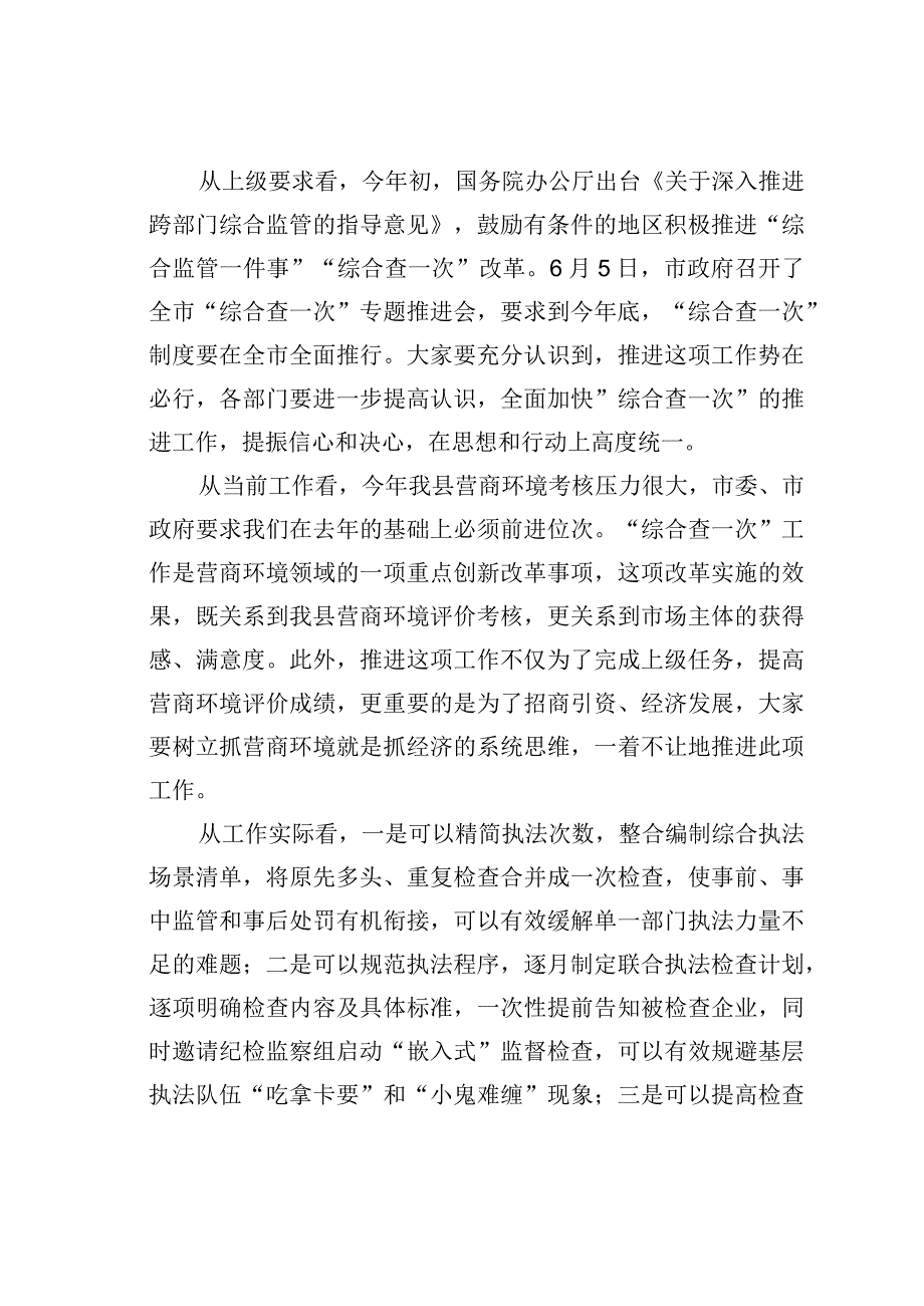 在全县“综合查一次”专题推进会上的主持讲话.docx_第2页