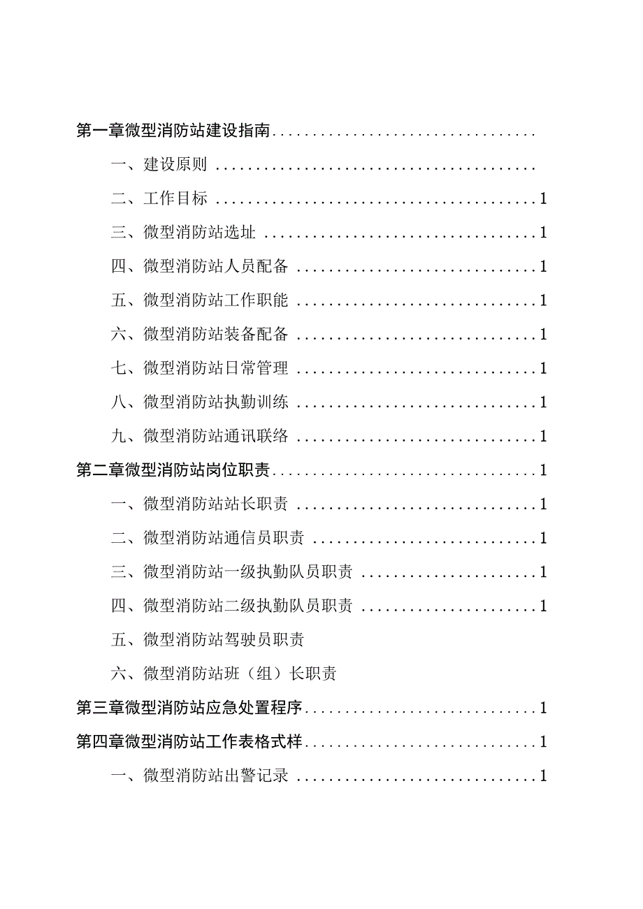 微型消防站建设指导手册.docx_第2页