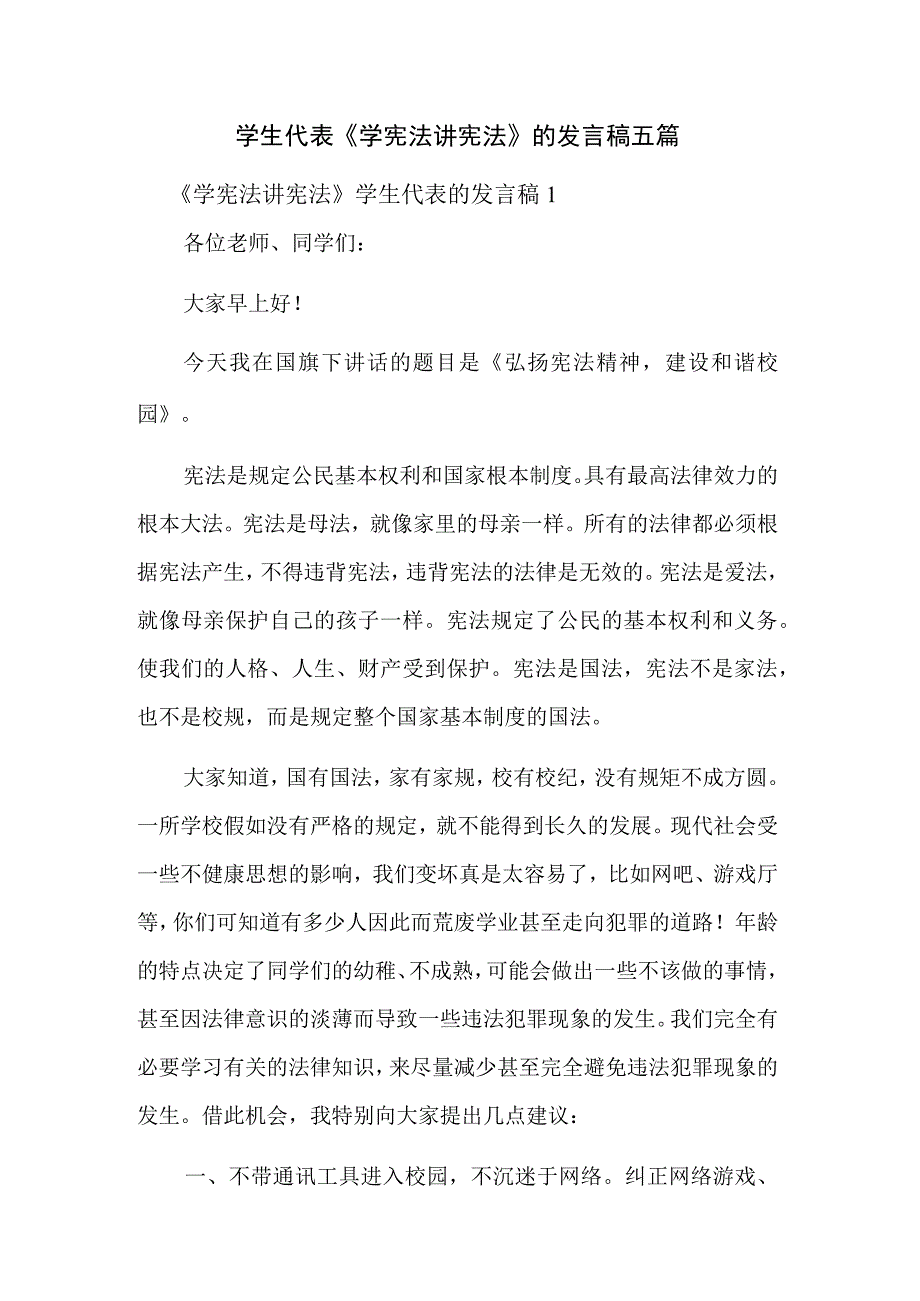 学生代表《学宪法讲宪法》的发言稿五篇.docx_第1页