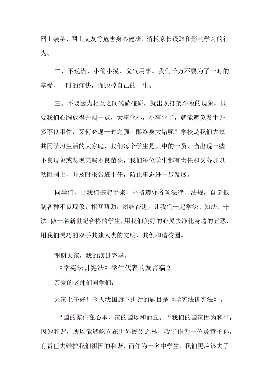 学生代表《学宪法讲宪法》的发言稿五篇.docx_第2页