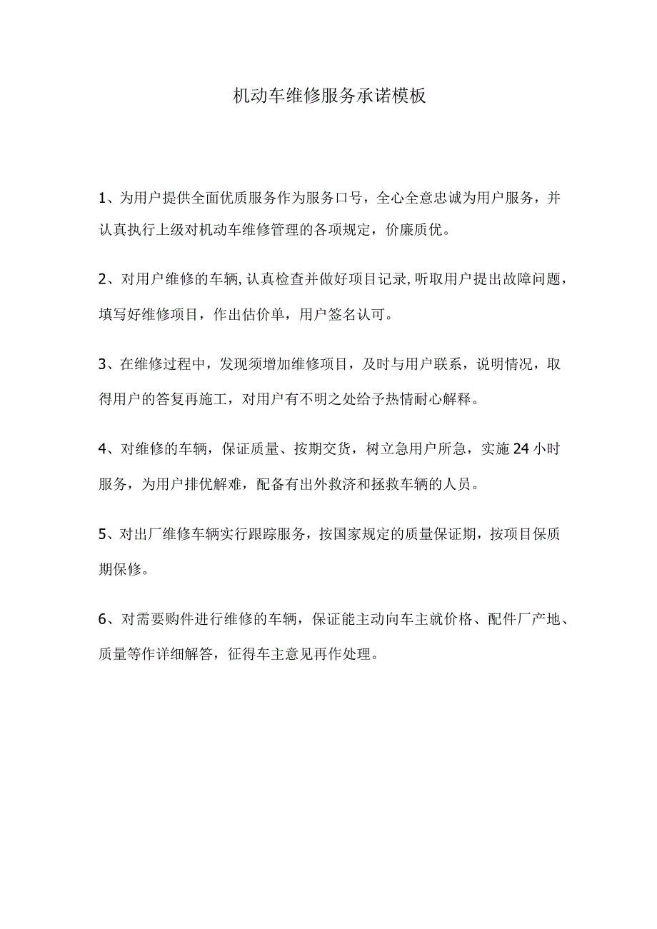 机动车维修服务承诺模板.docx_第1页