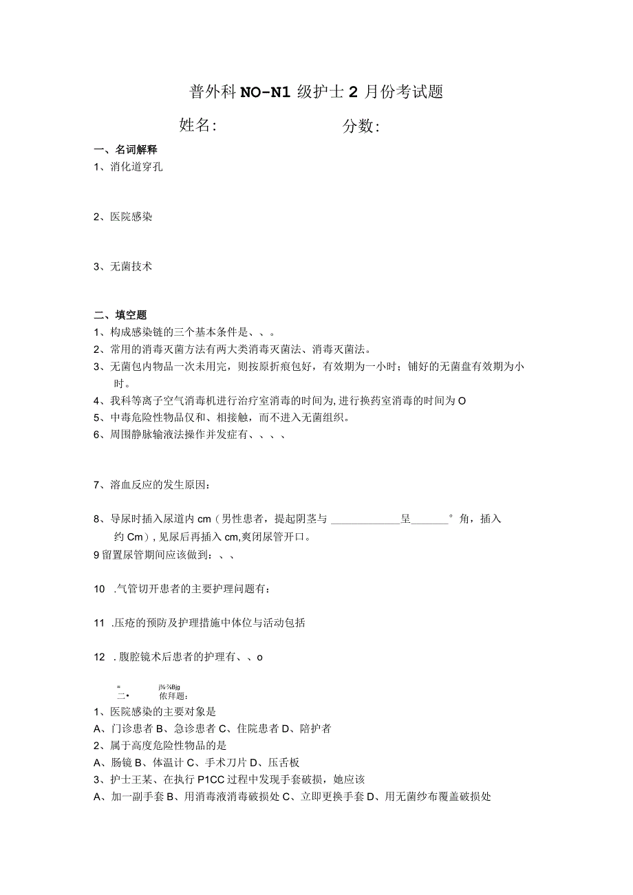 普外科N0-N1级护士2月份考试题.docx_第1页