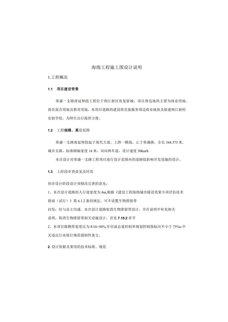 荣盛一支路南延伸段工程--海绵工程施工图设计说明.docx_第2页