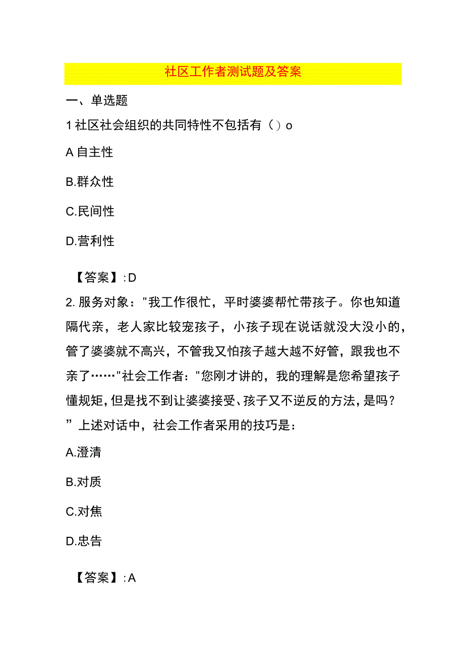 社区工作者测试题及答案.docx_第1页