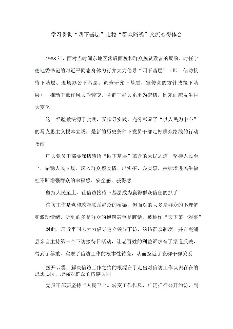 学习贯彻“四下基层”走稳“群众路线”交流心得体会3.docx_第1页