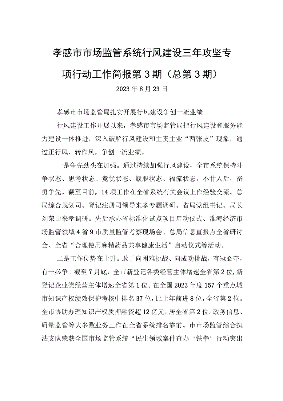 孝感市市场监管系统行风建设三年攻坚专项行动工作简报+第3期（总第3期）.docx_第1页