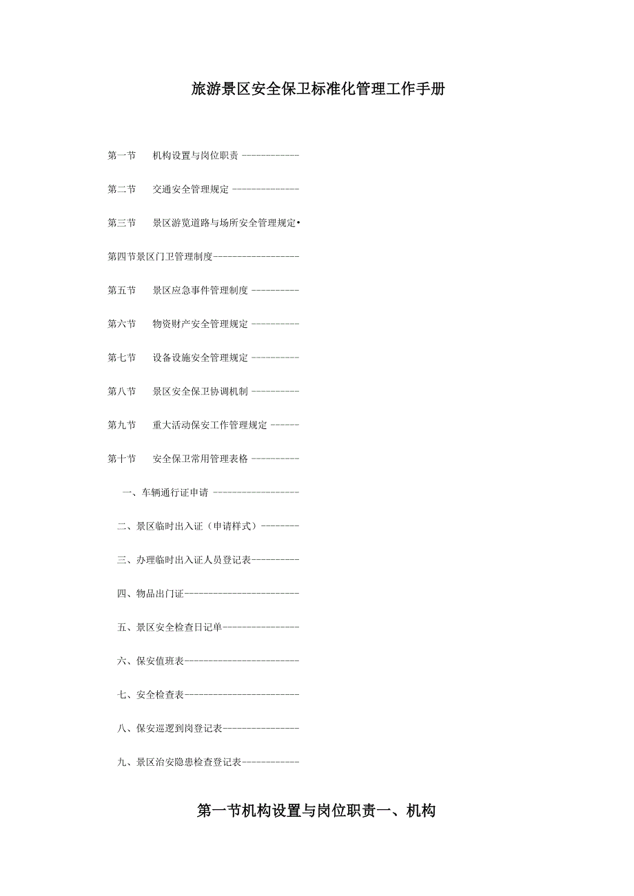 旅游景区安全保卫标准化管理工作手册.docx_第1页