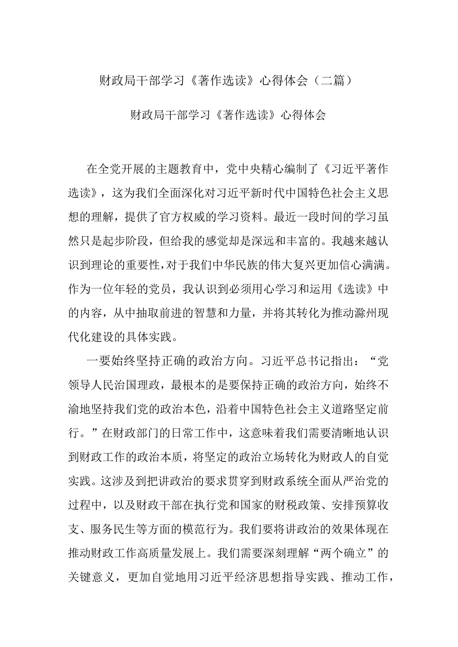 财政局干部学习《著作选读》心得体会(二篇).docx_第1页