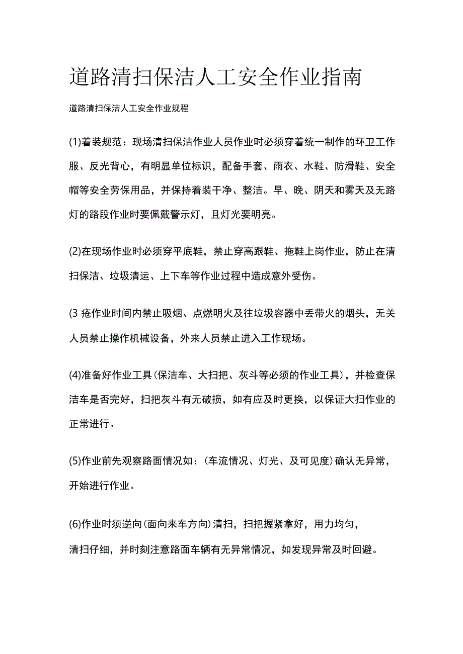 道路清扫保洁人工安全作业指南.docx_第1页