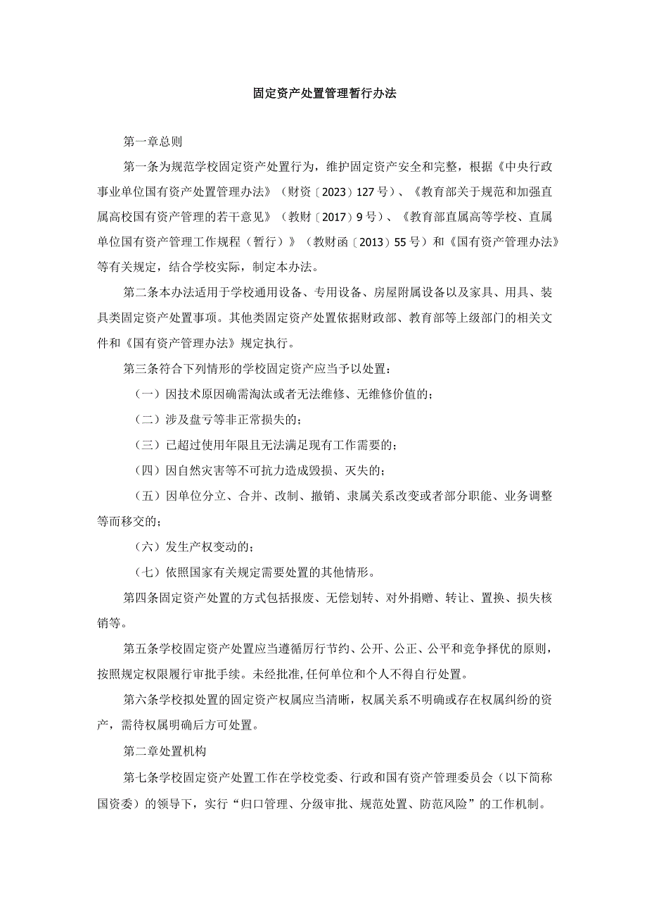 固定资产处置管理暂行办法.docx_第1页