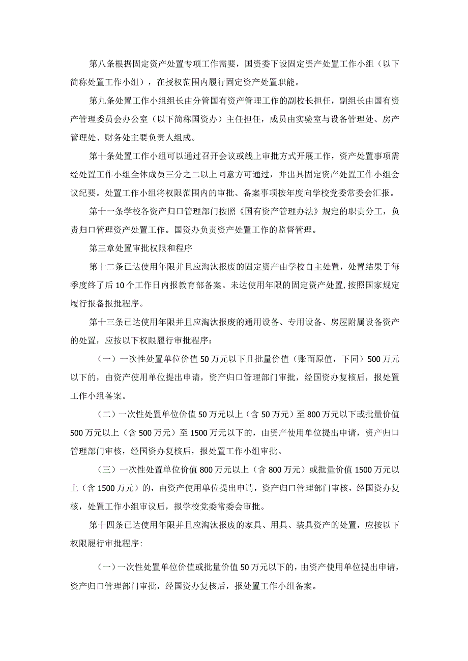 固定资产处置管理暂行办法.docx_第2页