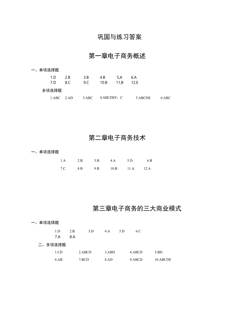 电子商务（医药类）（张华）习题答案.docx_第1页