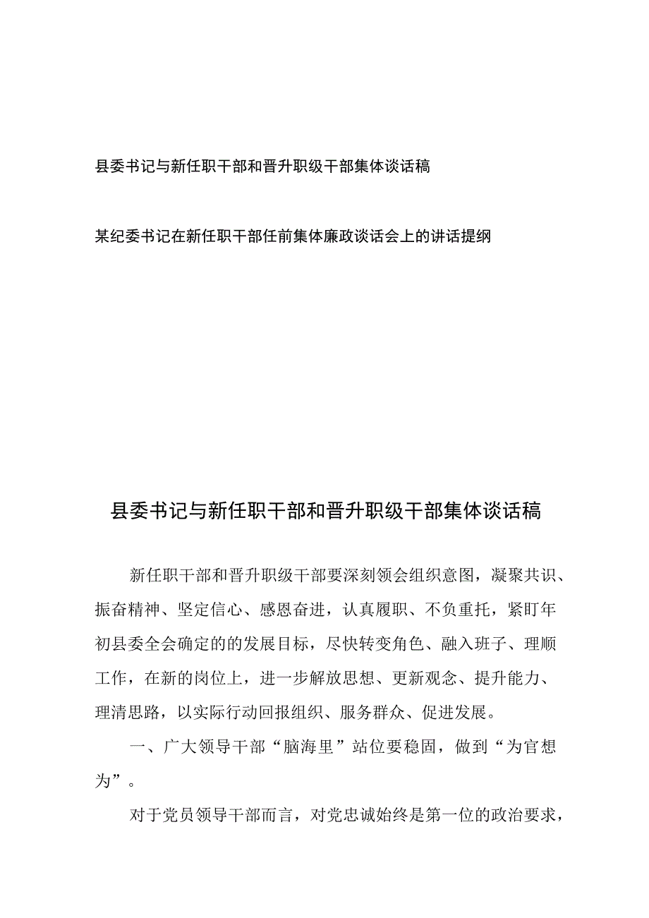 县委书记与新任职干部和晋升职级干部集体谈话稿和某纪委书记在新任职干部任前集体廉政谈话会上的讲话提纲.docx_第1页