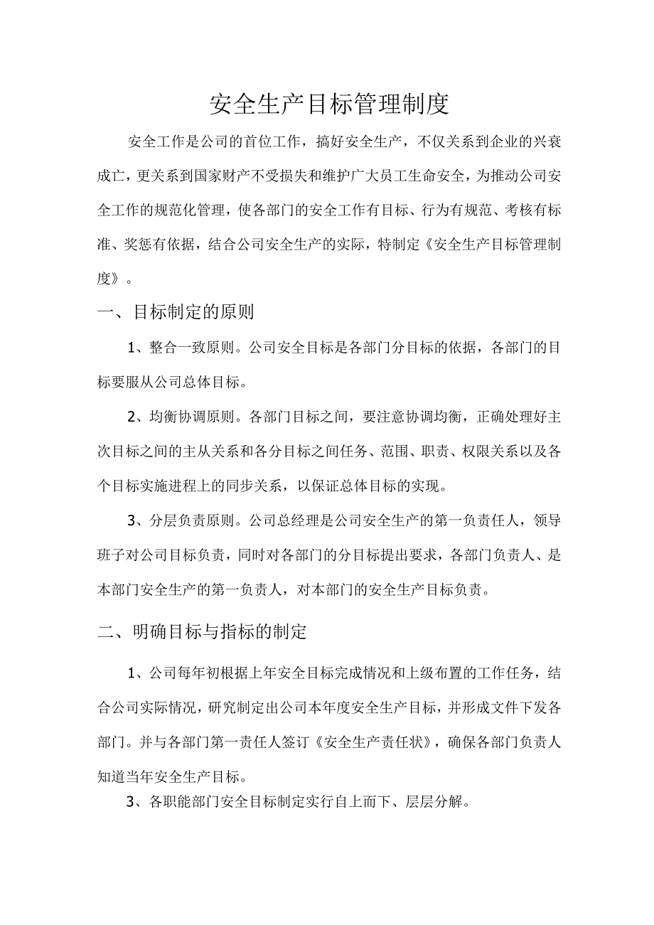 安全生产目标管理制度.docx_第1页