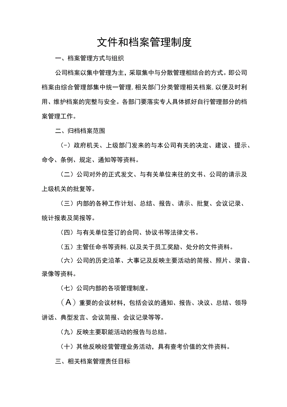 文件和档案管理制度.docx_第1页