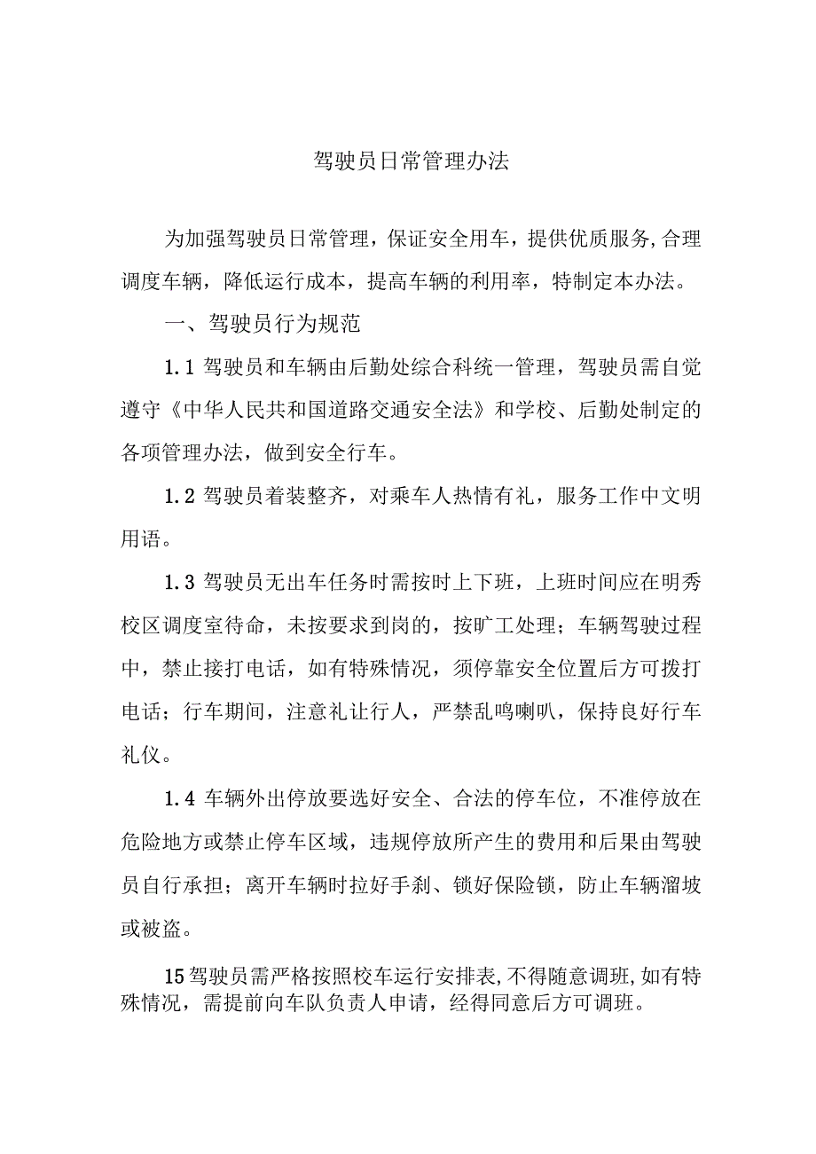 驾驶员日常管理办法.docx_第1页