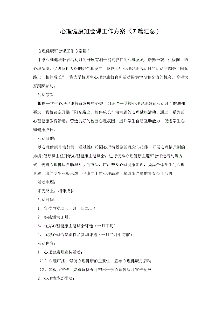 心理健康班会课工作方案7篇汇总.docx_第1页