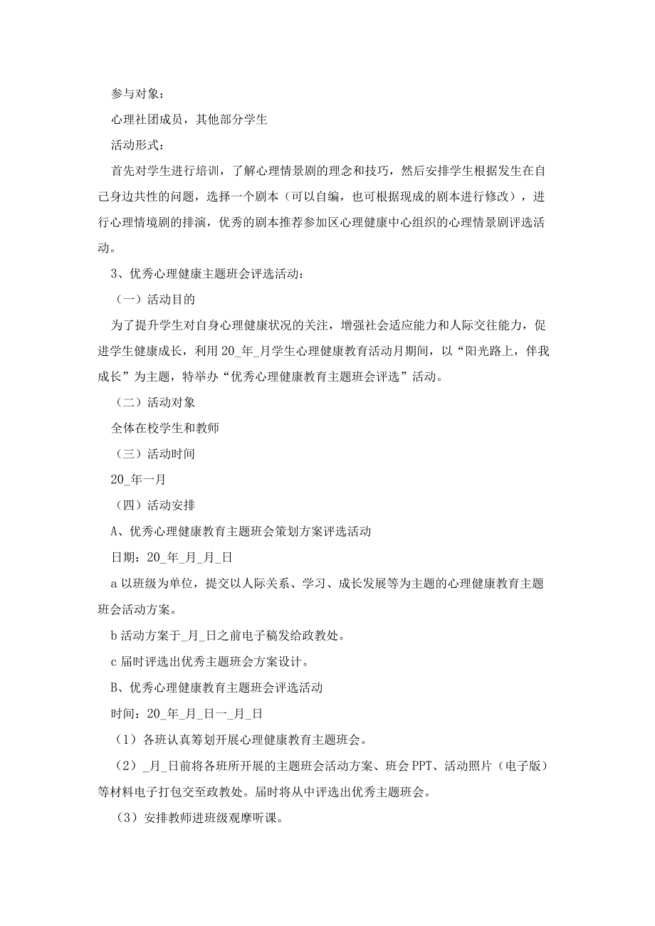 心理健康班会课工作方案7篇汇总.docx_第2页