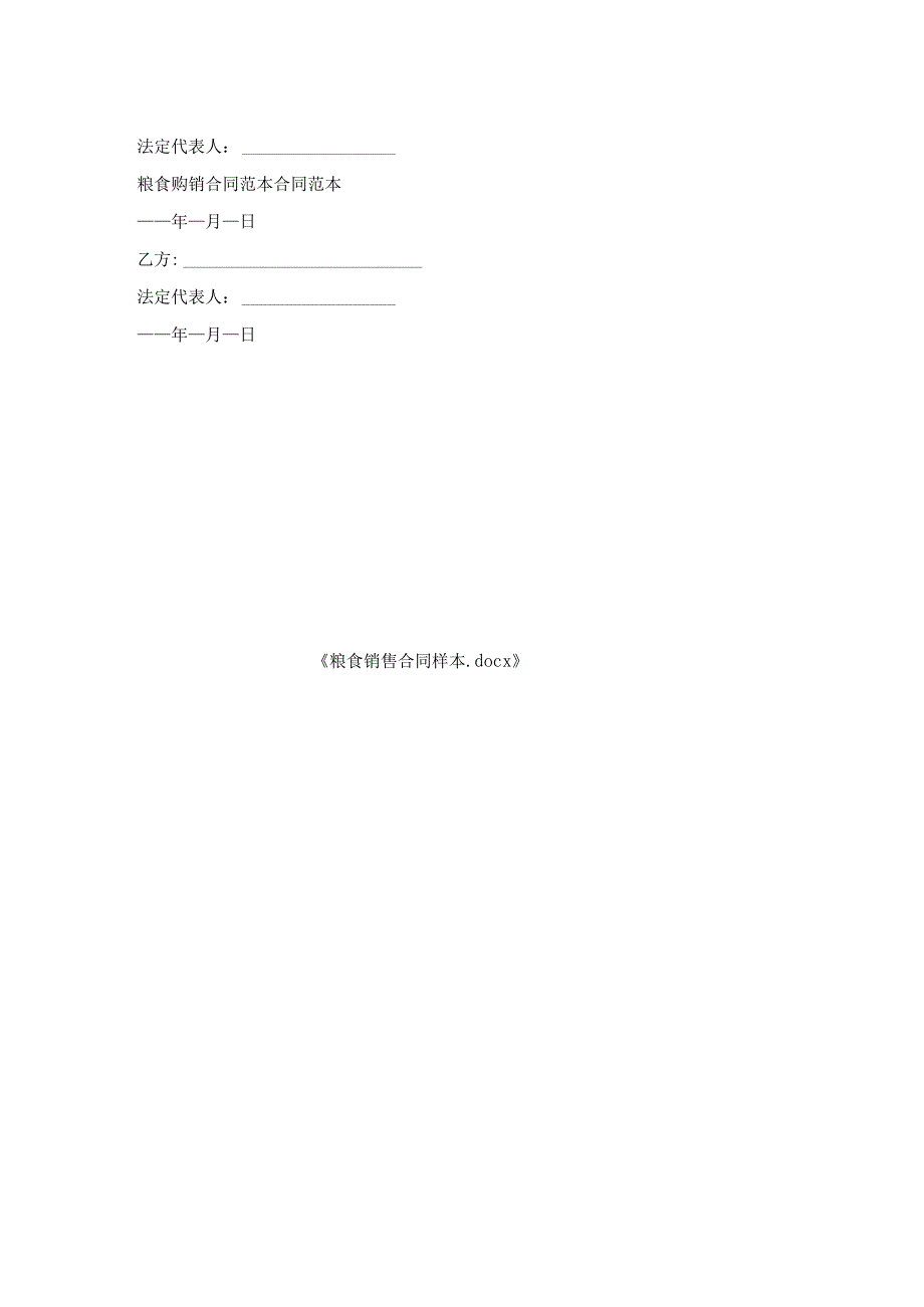 粮食销售合同样本.docx_第2页