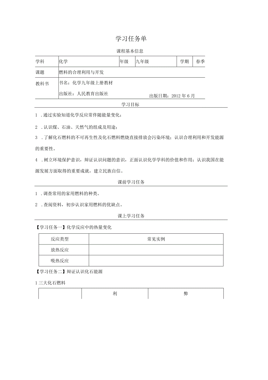 课题2 燃料的合理利用与开发 学习任务单.docx_第1页