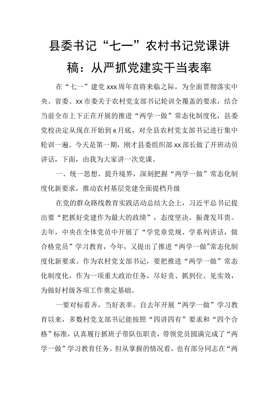 县委书记“七一”农村书记党课讲稿：从严抓党建 实干当表率.docx_第1页