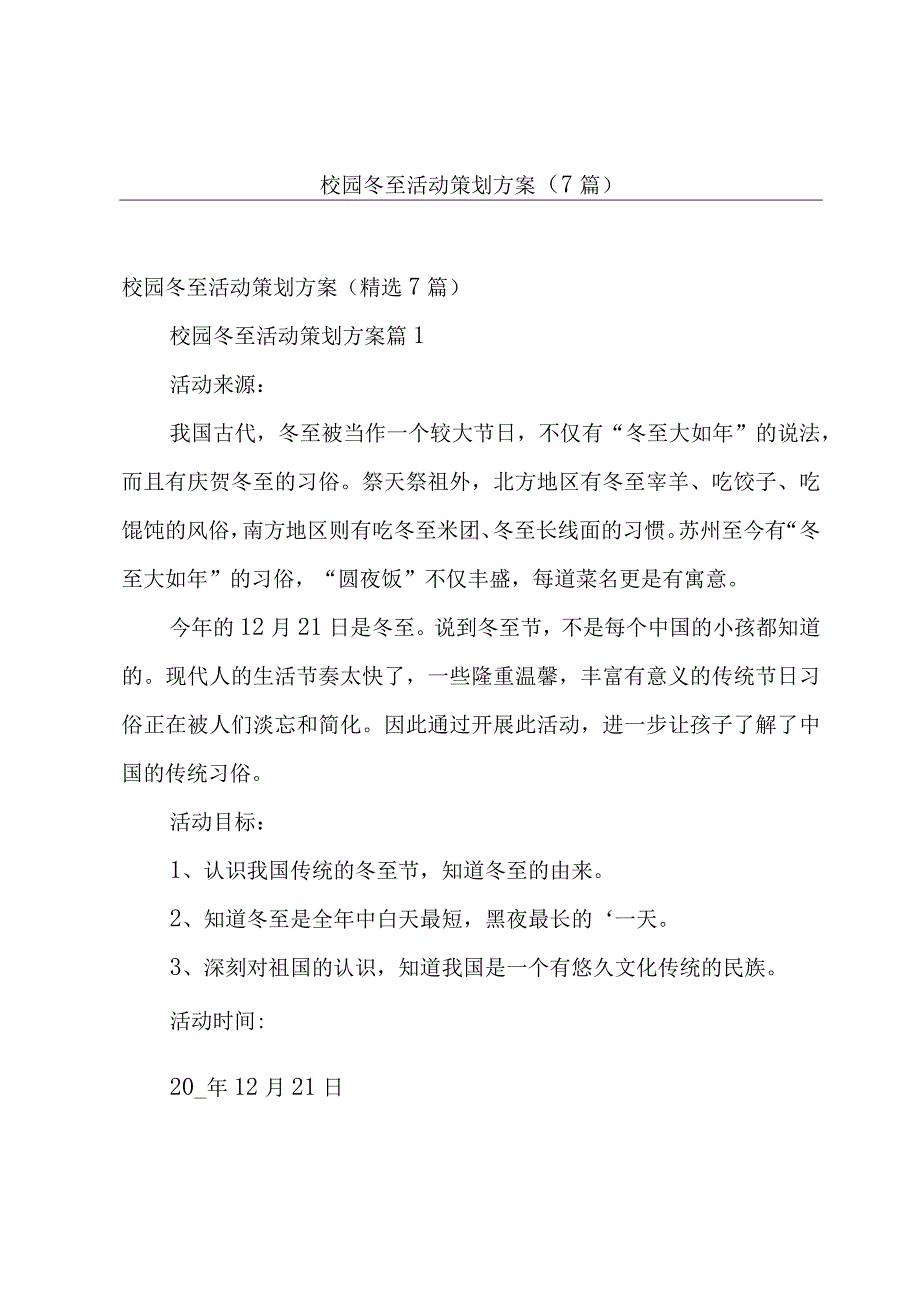 校园冬至活动策划方案（7篇）.docx_第1页