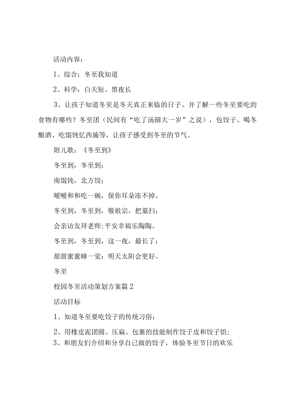 校园冬至活动策划方案（7篇）.docx_第2页