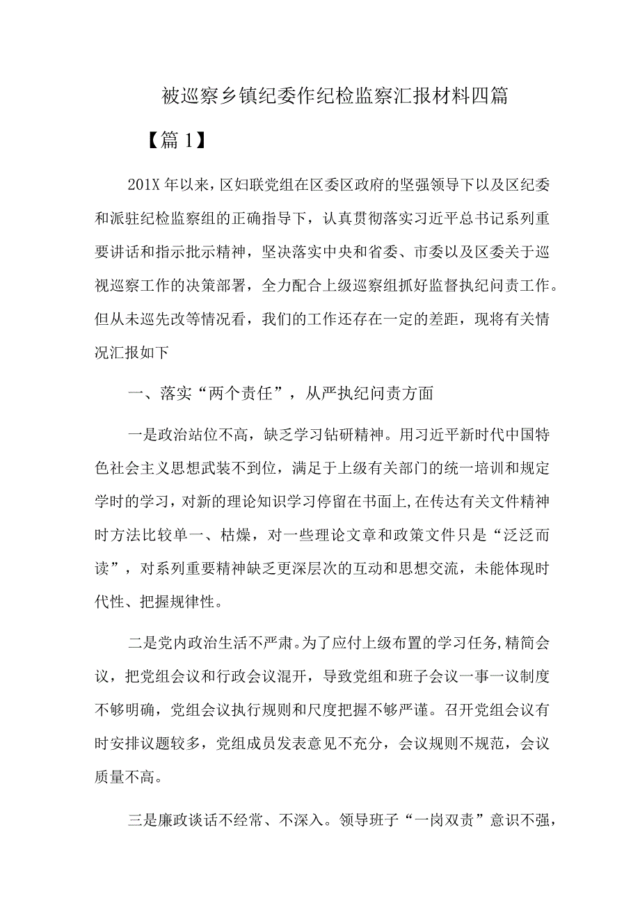 被巡察乡镇纪委作纪检监察汇报材料四篇.docx_第1页