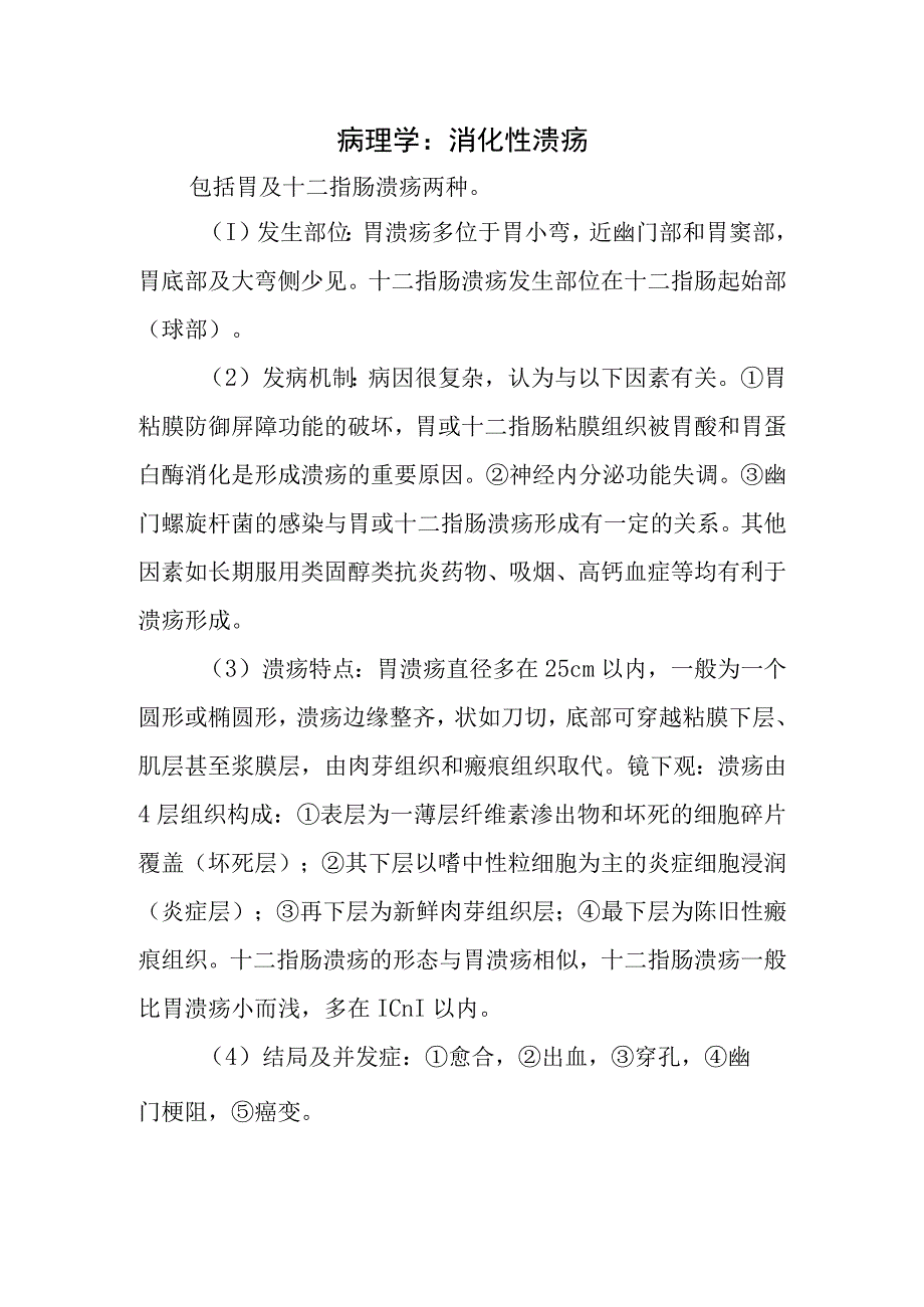 病理学：消化性溃疡.docx_第1页