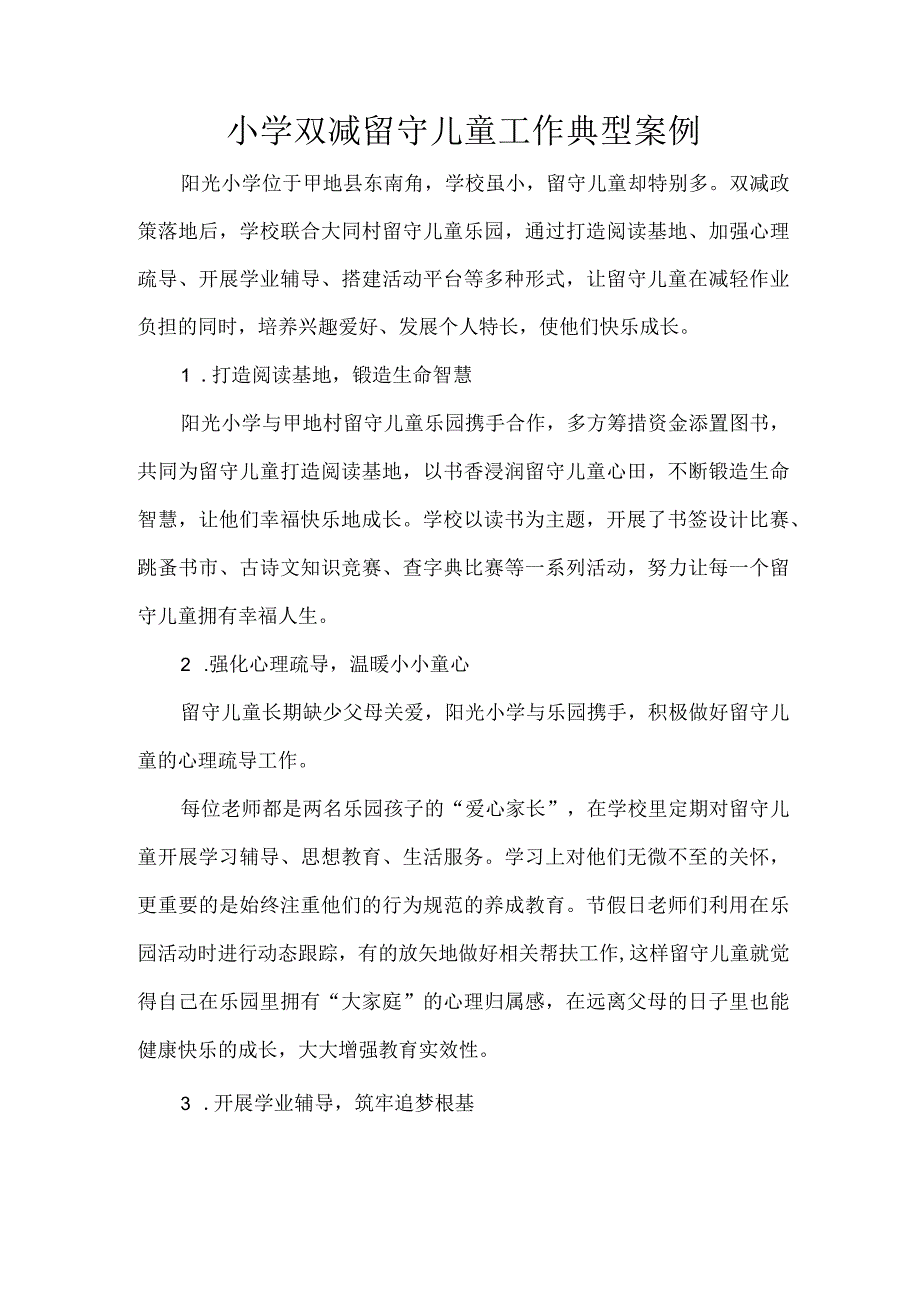 小学双减留守儿童工作典型案例.docx_第1页